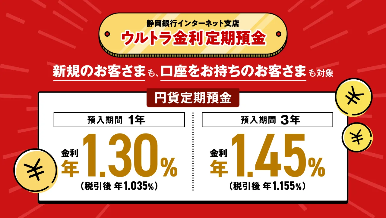 静岡銀行インターネット支店 ウルトラ金利定期預金