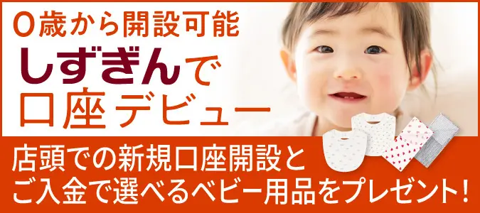 しずぎんで口座デビュー