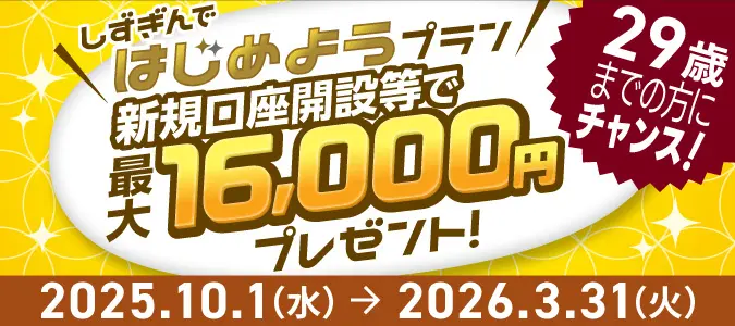 しずぎんではじめようキャンペーン